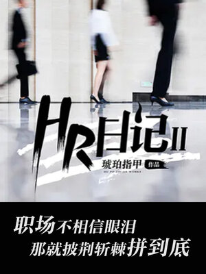 cover image of HR日记2